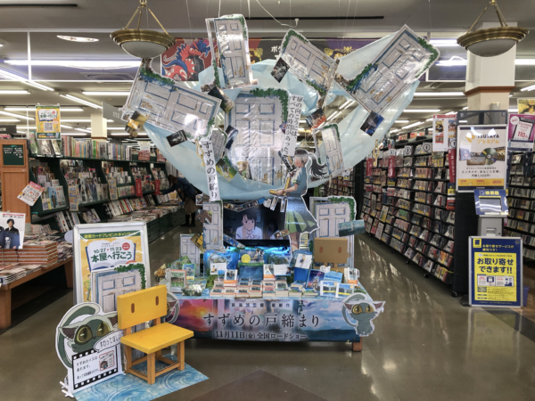 小説 すずめの戸締まり』ディスプレイコンクール ブックエース上荒川店