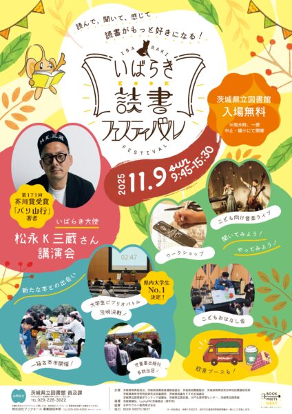 最終_B2ポスター_いばらき読書フェスティバル全体告知_compressed_page-0001