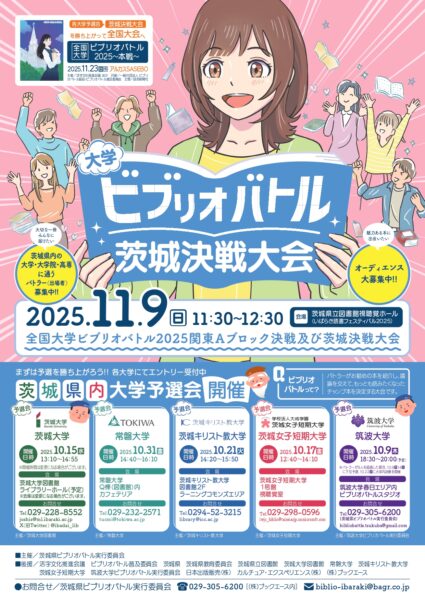 ビブリオバトル2025茨城大会チラシ_印刷品質_page-0001 (2)