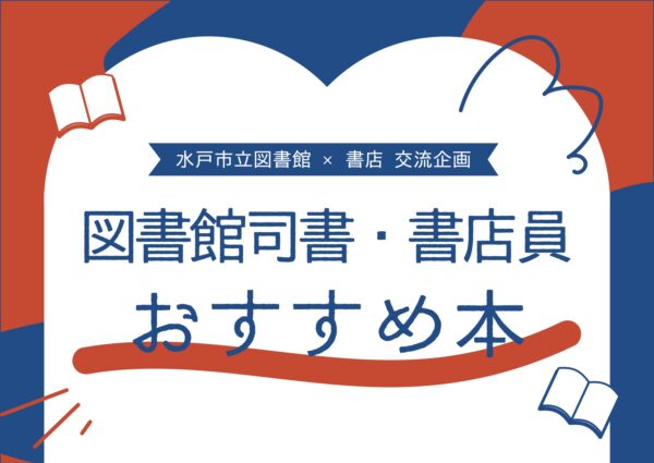 水戸市立図書館・書店交流企画A4POP_page-0001