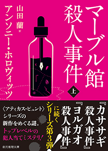 1_MARBLE HALL MURDERS_jyo-kan_h1